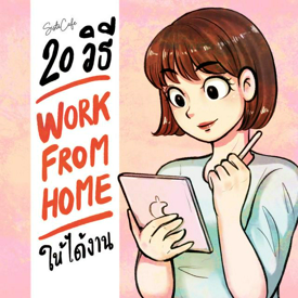 รูปภาพหน้าปกบทความ:20 วิธี Work From Home อย่างไร ให้ได้งาน Part 2