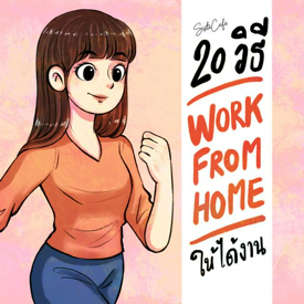 รูปภาพหน้าปกบทความ:20 วิธี Work From Home อย่างไร ให้ได้งาน Part 3