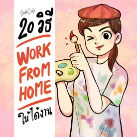 รูปภาพหน้าปกบทความ:20 วิธี Work From Home อย่างไร ให้ได้งาน Part 4