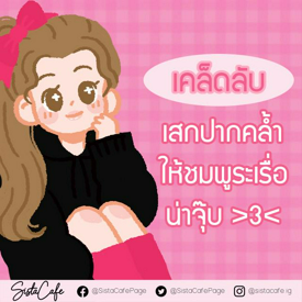 รูปภาพหน้าปกบทความ:เคล็ดลับ เสกปากคล้ำ ให้ชมพูระเรื่อ น่าจุ๊บ💋✨