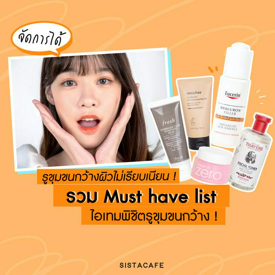 รูปภาพหน้าปกบทความ:รูขุมขนกว้าง ผิวไม่เรียบเนียน ! จัดการได้ รวม Must have list  ไอเทมพิชิตรูขุมขนกว้าง !