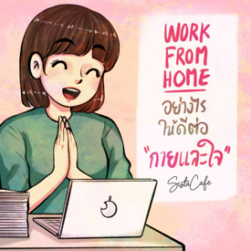 รูปภาพหน้าปกบทความ:Work From Home อย่างไร ให้ดีต่อ กายและใจ