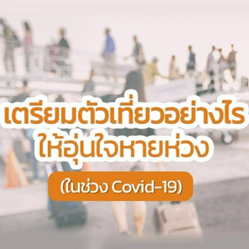 รูปภาพหน้าปกบทความ: เตรียมตัวเที่ยวอย่างไร ให้อุ่นใจหายห่วง ( ในช่วง Covid-19 )