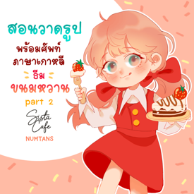 รูปภาพหน้าปกบทความ:สอนวาดรูป พร้อมศัพท์ภาษาเกาหลี ธีมขนมหวาน 🍪🍴 part 2