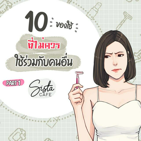 รูปภาพหน้าปกบทความ:10 ของใช้ ที่ไม่ควรใช้ร่วมกับคนอื่น Part 1