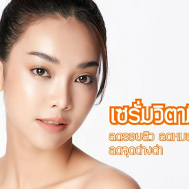 รูปภาพหน้าปกบทความ:ปัญหารอยสิวมันกวนใจ ! เซรั่มวิตามินซี ลดรอยสิว