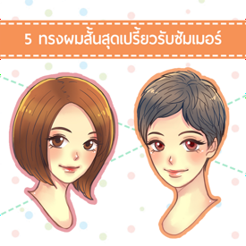 รูปภาพหน้าปกบทความ:5 ทรงผมสั้นสุดเปรี้ยวรับหน้าร้อน