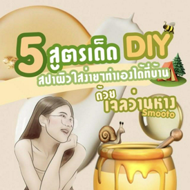 รูปภาพหน้าปกบทความ:5 สูตรเด็ด DIY ทำเองได้ที่บ้านสปาผิวขาวใสด้วย ' เจลว่านหาง ' Smooto 