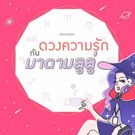 รูปภาพหน้าปกบทความ:เช็ค 'ดวงความรักรายวัน' กับมาดามลูลู่ ประจำวันที่ 23 กุมภาพันธ์ 2564 🔮