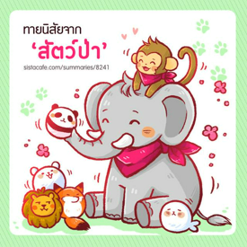 รูปภาพหน้าปกบทความ:สัตว์ลักษณะแบบไหน? บ่งบอกความเป็นคุณ ฉบับสัตว์ป่า