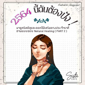 รูปภาพหน้าปกบทความ:2564 นี้ฉันต้องปัง ! มาดูคริสตัลและดอกไม้เสริมดวงประจำราศีตามแบบฉบับ Natural Healing ( PART 2 )