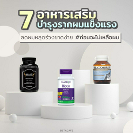 รูปภาพหน้าปกบทความ:ก่อนจะไม่เหลือผม! 7 อาหารเสริม บำรุงรากผม ลดผมหลุดร่วงขาดง่าย