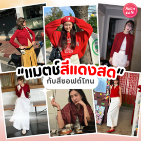 รูปภาพหน้าปกบทความ:อัปเดตไอเดีย แมตช์ชุดสีแดงสดกับสีซอฟต์โทนให้เก๋ เข้ากันได้ไม่แรงเกิน