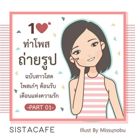 รูปภาพหน้าปกบทความ:10 ท่าโพสถ่ายรูป ฉบับสาวโสด โพสเก๋ๆ ต้อนรับ  เดือนแห่งความรัก Part 01