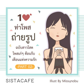 รูปภาพหน้าปกบทความ:10 ท่าโพสถ่ายรูป ฉบับสาวโสด โพสเก๋ๆ ต้อนรับ  เดือนแห่งความรัก Part 02