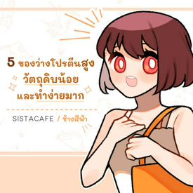 รูปภาพหน้าปกบทความ:5 ของว่างโปรตีนสูง วัตถุดิบน้อยและทำง่ายมาก