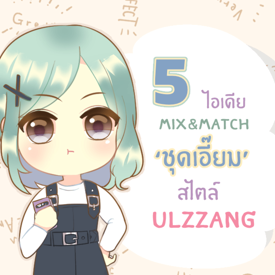 รูปภาพหน้าปกบทความ:5 ไอเดีย Mix&Match แฟชั่น ‘ ชุดเอี๊ยม ’ ลุคน่ารักแบบชิคๆ สไตล์สาว Ulzzang