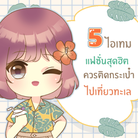 รูปภาพหน้าปกบทความ:5 ไอเทม แฟชั่นสุดฮิตที่ควรมีติดกระเป๋าไปเที่ยวทะเล