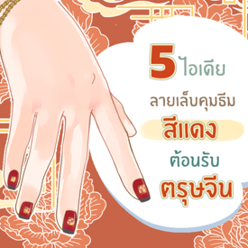 รูปภาพหน้าปกบทความ:5 ไอเดียลายเล็บคุมธีม ‘สีแดง’ ต้อนรับตรุษจีนปี 2022