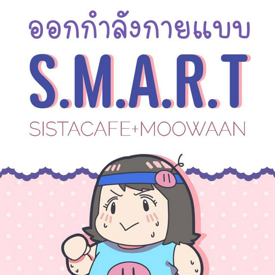 รูปภาพหน้าปกบทความ:ออกกำลังกายให้ได้ผล ด้วยแนวคิดแบบ S.M.A.R.T