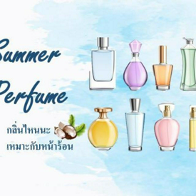 รูปภาพหน้าปกบทความ:Summer Perfume นํ้าหอมกลิ่นไหนนะที่เหมาะกับหน้าร้อน