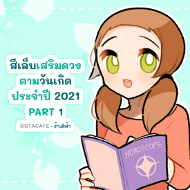 รูปภาพหน้าปกบทความ:สีเล็บเสริมดวงตามวันเกิด ประจำปี 2021 PART 1