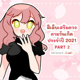 รูปภาพหน้าปกบทความ:สีเล็บเสริมดวงตามวันเกิด ประจำปี 2021 PART 2