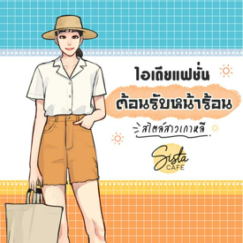 รูปภาพหน้าปกบทความ:ไอเดียแฟชั่น ต้อนรับหน้าร้อนสไตล์สาวเกาหลี ☀