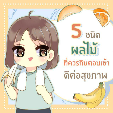 รูปภาพหน้าปกบทความ:5 ผลไม้ที่ควรกินตอนเช้า เพิ่มความสดชื่น ดีต่อสุขภาพ