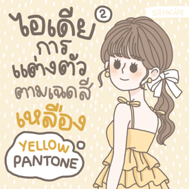 รูปภาพหน้าปกบทความ:ไอเดียการแต่งตัวตามเฉด ’ สีเหลือง ’ Yellow Pantone มีอะไรบ้างนะ ? [ Part 2 ]