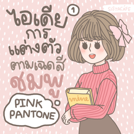 รูปภาพหน้าปกบทความ:ไอเดียการแต่งตัวตามเฉด ’ สีชมพู ’ Pink Pantone💕 มีอะไรบ้างนะ ? [ Part 1 ]