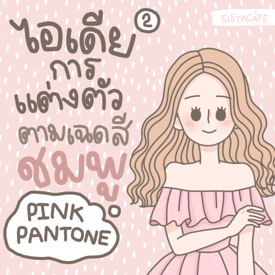 รูปภาพหน้าปกบทความ:ไอเดียการแต่งตัวตามเฉด ’ สีชมพู ’ Pink Pantone💕 มีอะไรบ้างนะ ? [ Part 2 ]