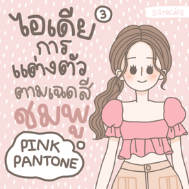 รูปภาพหน้าปกบทความ:ไอเดียการแต่งตัวตามเฉด ’ สีชมพู ’ Pink Pantone💕 มีอะไรบ้างนะ ? [ Part 3 ]