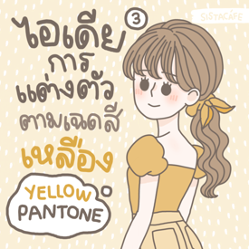 รูปภาพหน้าปกบทความ:ไอเดียการแต่งตัวตามเฉด ’ สีเหลือง ’ Yellow Pantone มีอะไรบ้างนะ ? [ Part 3 ]