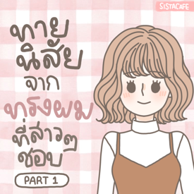 รูปภาพหน้าปกบทความ:มาดูกัน! ทายนิสัยจากทรงผมที่สาวๆ ชอบ [ Part 1 ]