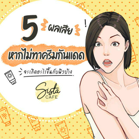 รูปภาพหน้าปกบทความ:5 ผลเสียของการไม่ทาครีมกันแดด จะเกิดอะไรขึ้นกับผิวบ้าง?