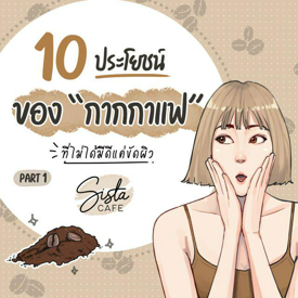 รูปภาพหน้าปกบทความ:10 ประโยชน์ของ " กากกาแฟ " ที่ไม่ได้มีดีแค่ขัดผิว Part 1