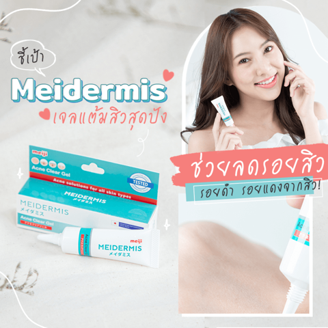 รูปภาพหน้าปกบทความ: ชี้เป้า Meidermis เจลแต้มสิวสุดปัง ช่วยลดรอยสิว รอยดำ รอยแดงจากสิว !