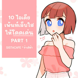 รูปภาพหน้าปกบทความ:10 ไอเดีย เพ้นท์เล็บใสให้โดดเด่น PART 1