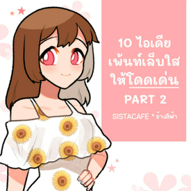 รูปภาพหน้าปกบทความ:10 ไอเดีย เพ้นท์เล็บใสให้โดดเด่น PART 2