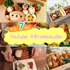 รูปภาพหน้าปกบทความ:รวม 7 ช่อง Youtube ทำข้าวกล่องเบนโตะ 🍱 เมนูง่ายๆ สารอาหารครบจบในกล่องเดียว