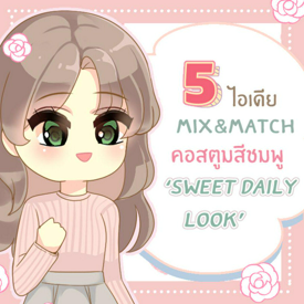 รูปภาพหน้าปกบทความ:5 ไอเดีย Mix&Match คอสตูมสีชมพู ‘ Sweet daily look ’ ลุคหวาน ๆ แต่ชิค แต่งตามได้ทุกวัน