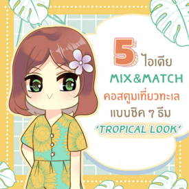 รูปภาพหน้าปกบทความ:5 ไอเดีย Mix&Match คอสตูมเที่ยวทะเล ธีม ‘ Tropical look ’