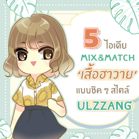 รูปภาพหน้าปกบทความ:5 ไอเดีย Mix&Match ‘ เสื้อฮาวาย ’ แบบชิค ๆ รับซัมเมอร์ สไตล์สาว Ulzzang