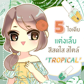 รูปภาพหน้าปกบทความ:5 ไอเดีย แต่งเล็บสีสดใสรับหน้าร้อน แบบชิค ๆ สไตล์ ‘ Tropical ’