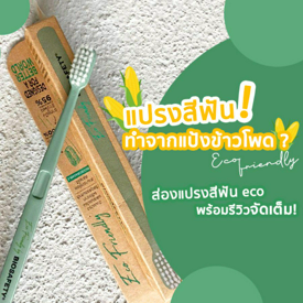 รูปภาพหน้าปกบทความ:แปรงสีฟันทำจากแป้งข้าวโพด ? ย่อยสลายได้ ? ส่องแปรงสีฟัน eco พร้อมรีวิวจัดเต็ม!