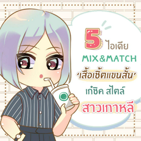 รูปภาพหน้าปกบทความ:5 ไอเดีย Mix&Match ‘เสื้อเชิ้ตแขนสั้น’ เก๋ชิค สไตล์สาวเกาหลี