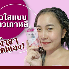 รูปภาพหน้าปกบทความ:ผิวใสแบบสาวเกาหลี ง่ายๆ แค่นี้เอง!