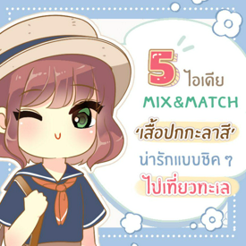 รูปภาพหน้าปกบทความ:5 ไอเดีย Mix&Match แฟชั่น ‘เสื้อปกกะลาสี’ พร้อมรับลมทะเลหน้าร้อน สไตล์น่ารักแบบชิค ๆ