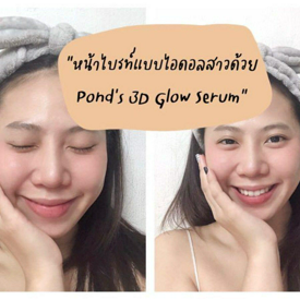 รูปภาพหน้าปกบทความ:หน้าไบรท์แบบไอดอลสาวเกาหลี ด้วย Pond’s 3D Glow Serum